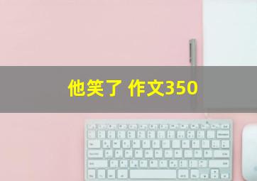 他笑了 作文350